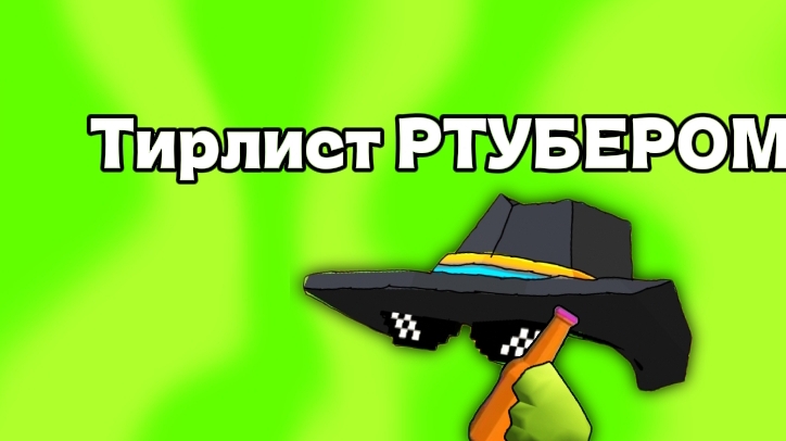 Тирлист РУТУБЕРОМ 1!!#тирлист#рутуберы#чикенган#части.