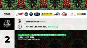 10:15 Пингвины – СШ по ЗВС_ТРИУМФ