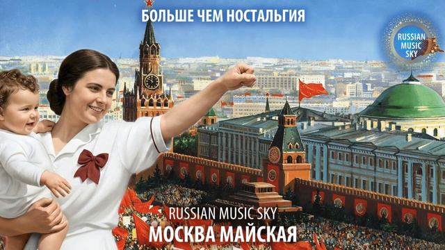 Москва майская  -  Russian Music Sky (2026) Больше чем настольгия