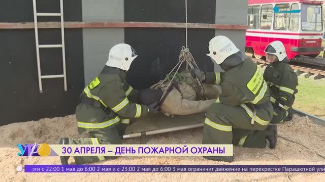 30 апреля - День пожарной охраны