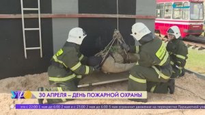 30 апреля - День пожарной охраны