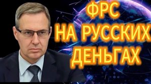 107. ФРС НА РУССКИХ ДЕНЬГАХ