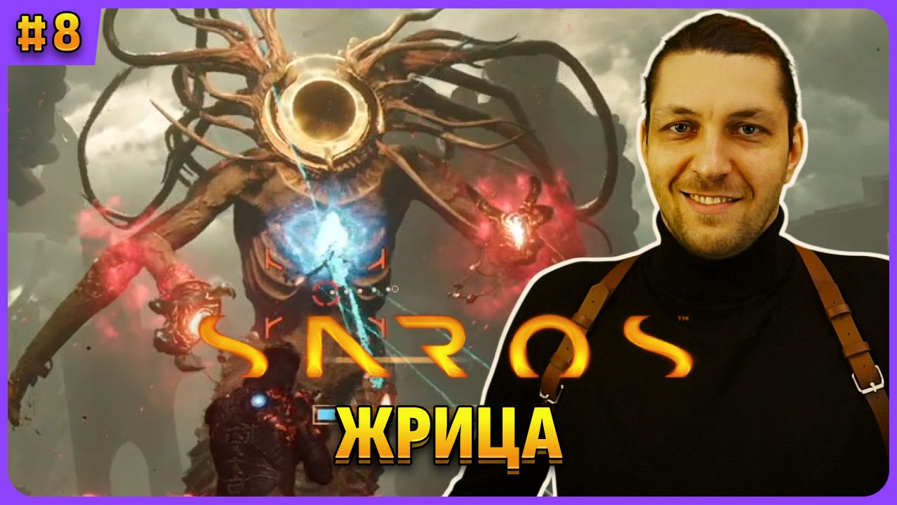 Босс Жрица - это Нитья? Saros стрим 8