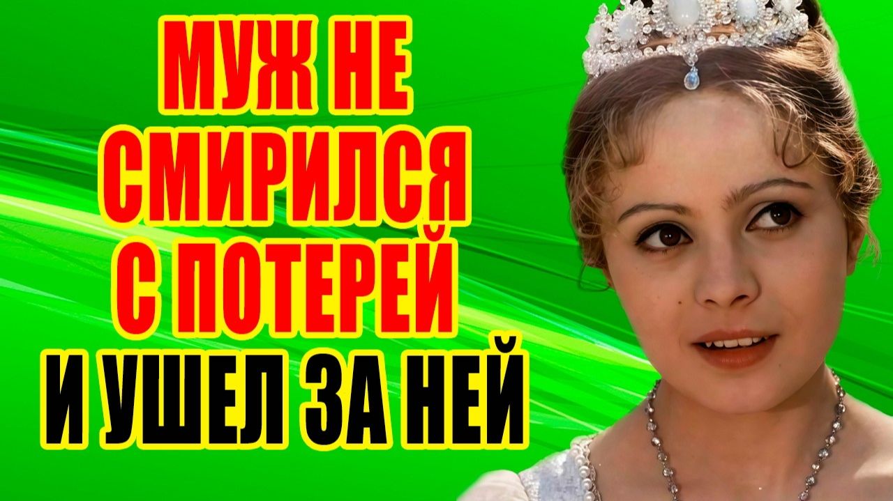 НАШЛА своего ПРИНЦА и прожила с ним КАК В СКАЗКЕ, и умеRла в МУКАХ у него на руках