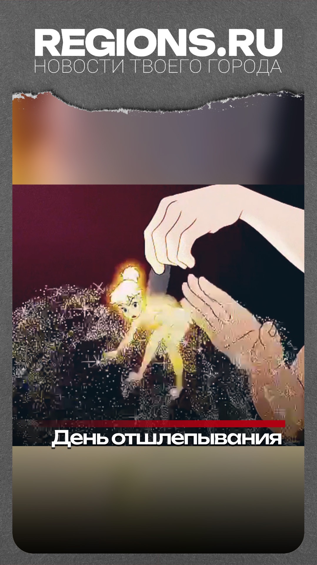 День отшлепывания