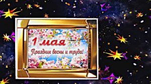 С 1 МАЯ!!! Праздничная Первомайская открытка 7 от Киностудии Мудрого Кота Тимофея!