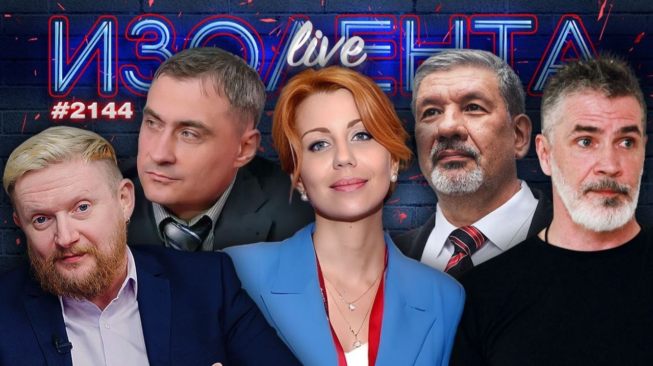 ИЗОЛЕНТА Live #2144 | 30.04.26