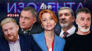ИЗОЛЕНТА Live #2144 | 30.04.26