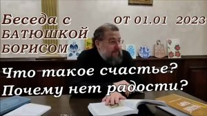 Что такое счастье? Почему нет радости? Протоиерей Борис Кривоногов