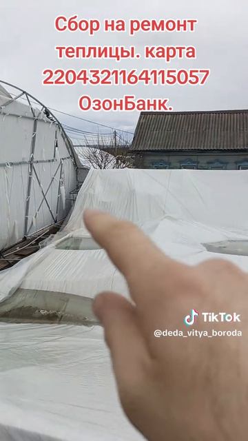 Сбор на ремонт теплицы. карта 2204321164115057 ОзонБанк. Строил 2 года она не выдержала и рухнула.