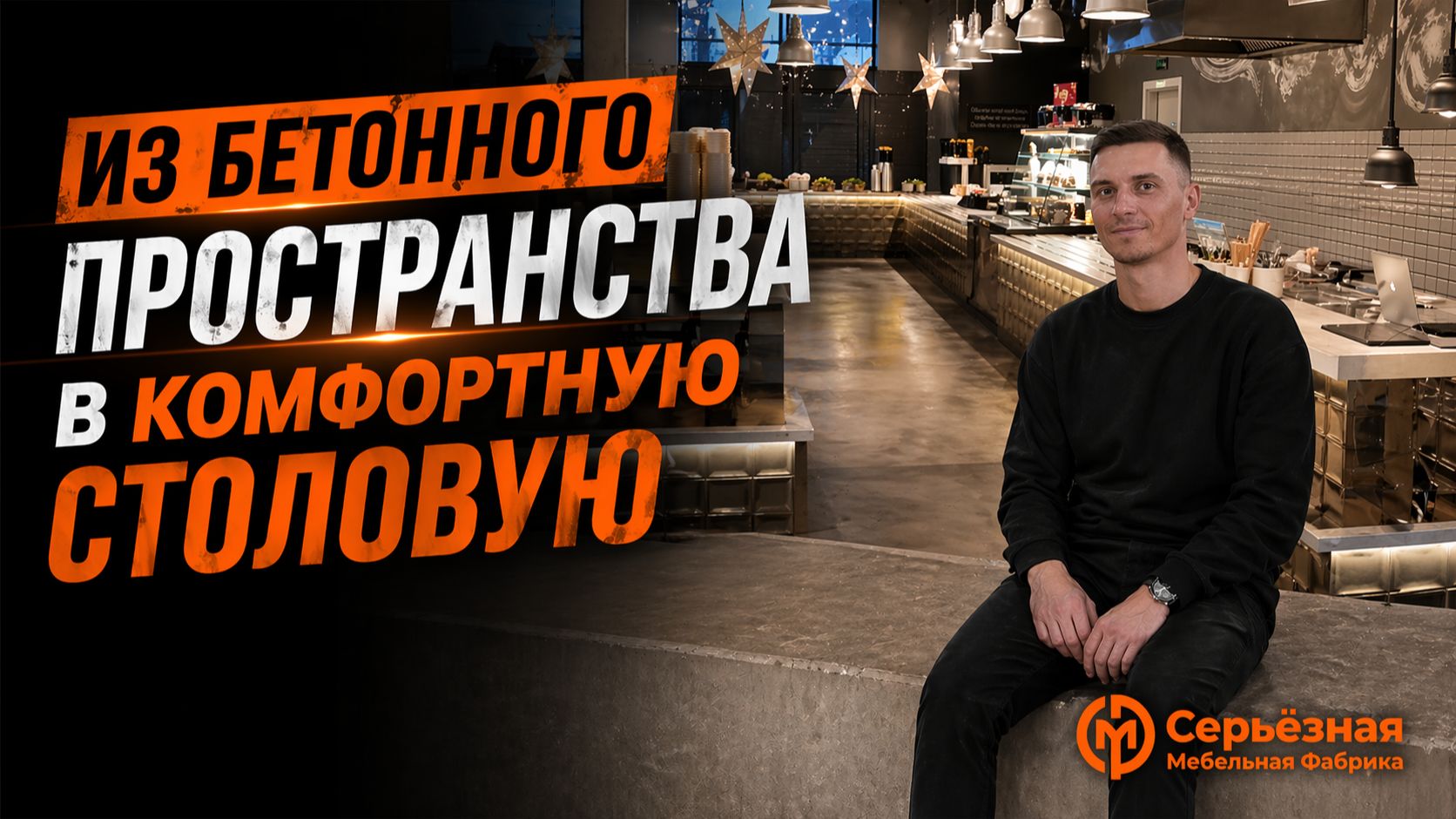 Проект дизайнерской столовой на 150 человек