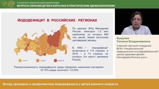 Бушуева_Вклад  прикорма в профилактику  йододефицита у детей раннего возраста