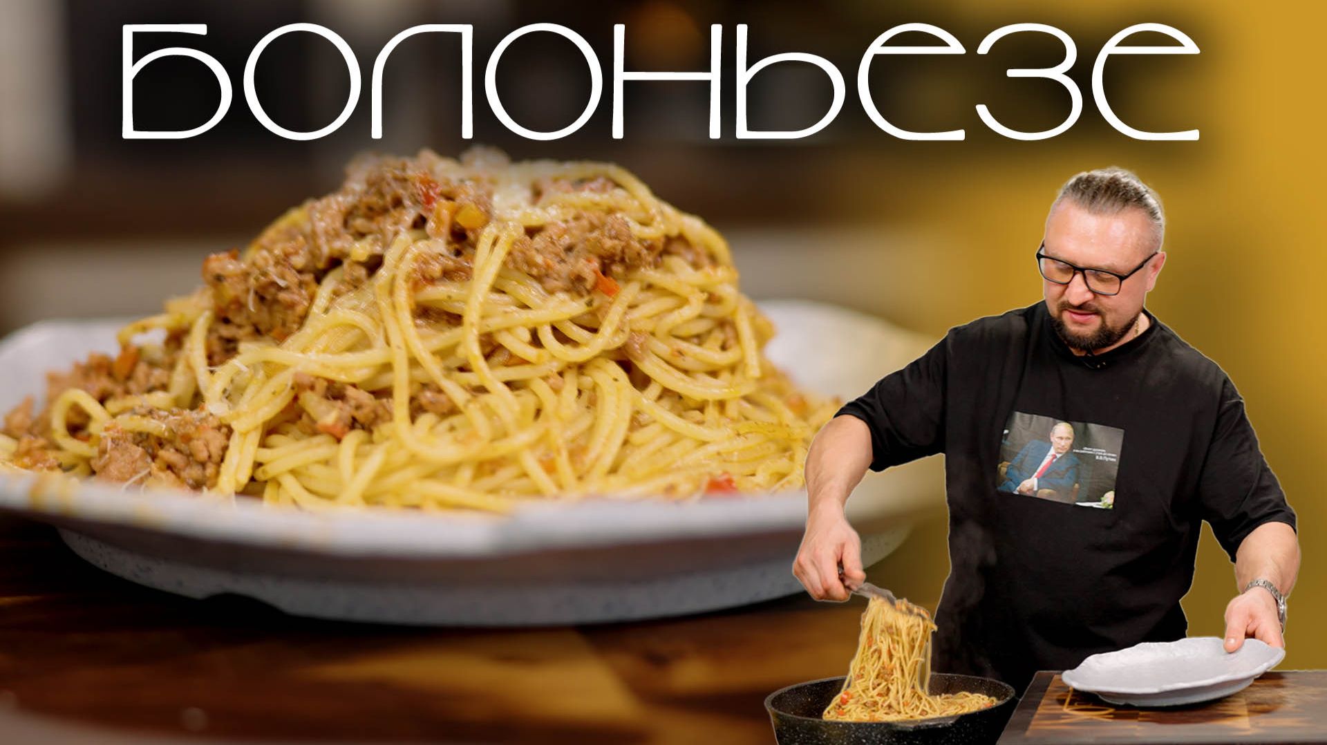 Болоньезе: мой рецепт с небольшим секретом!