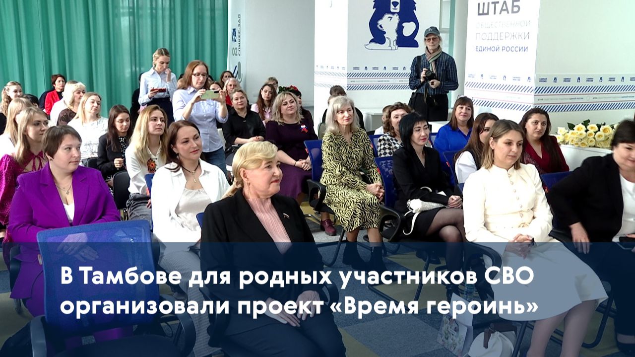 В Тамбове для родных участников СВО организовали проект «Время героинь»