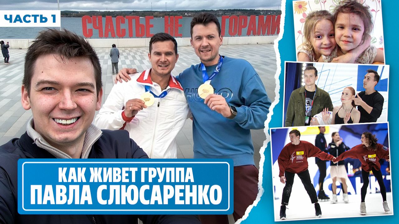 Осокина и Грицаенко распадаются?  История Закроева и Слюсаренко  Травмы Чикмаревых  Новые правила