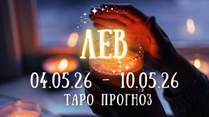 ЛЕВ ♌ таро прогноз на неделю 4.05.26 - 10.05.26