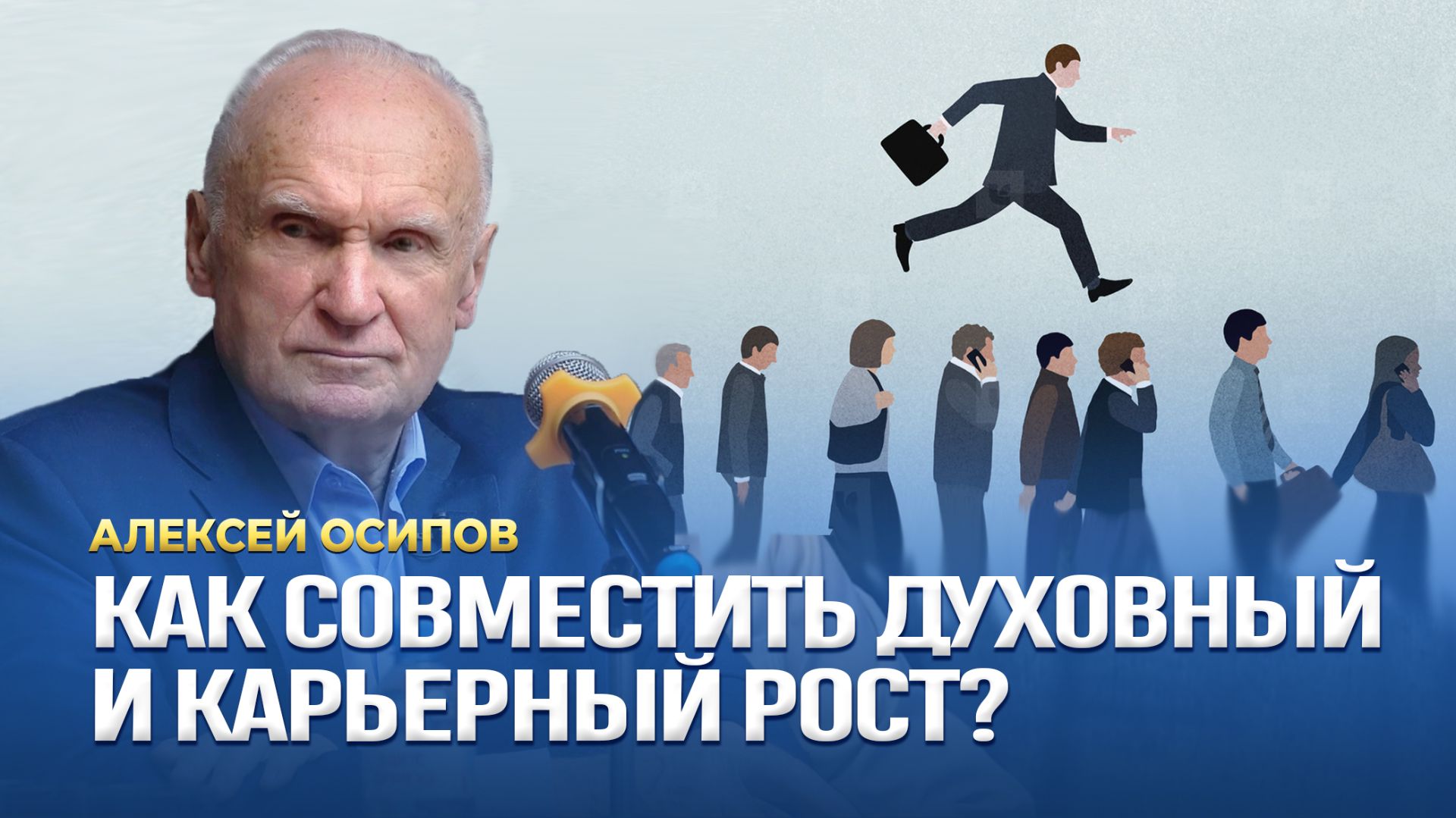 Как совместить духовный и карьерный рост? (Институт современного искусства) / А.И. Осипов