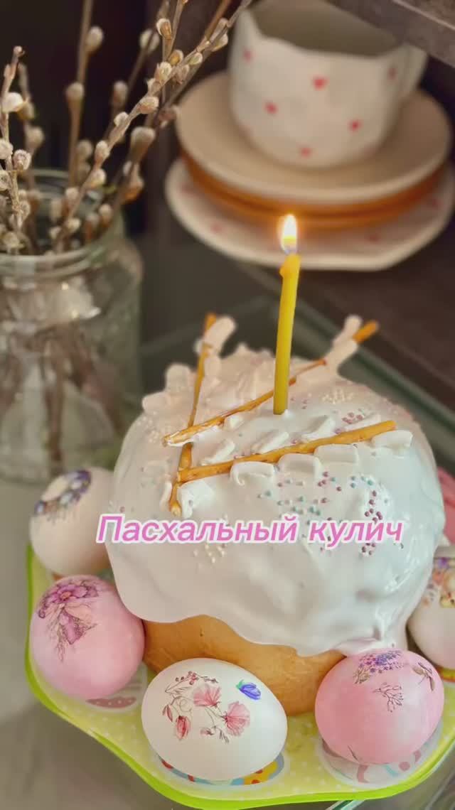 Пасхальный кулич