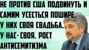 Ищенко: Не против США подвинуть и самим усесться пошире. У них своя свадьба, у нас-своя.Антисемитизм