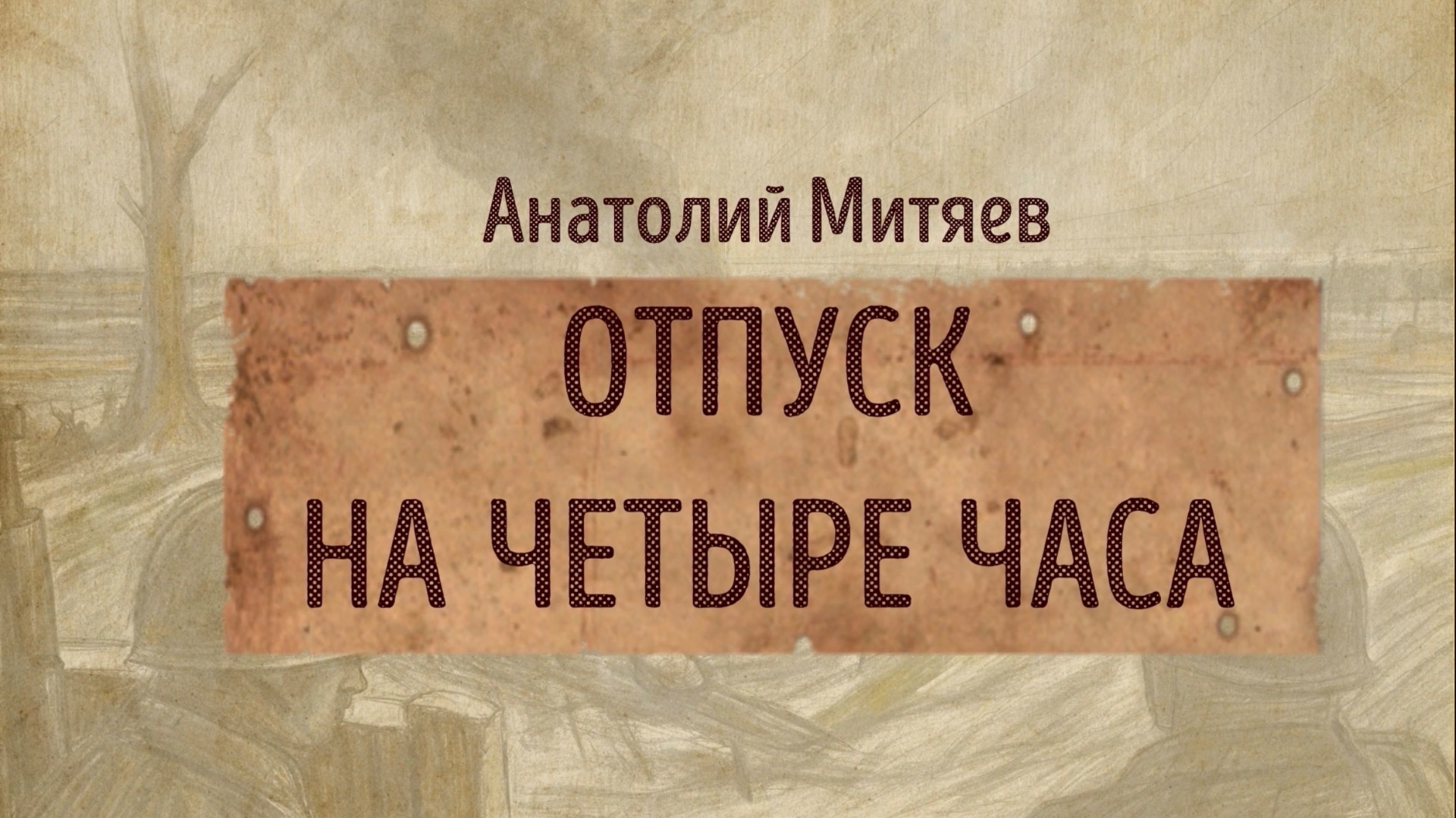 Отпуск на четыре часа