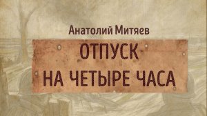 Отпуск на четыре часа