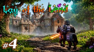 Каменный голем первый босс | Lay of the Land | Приключение | 2026