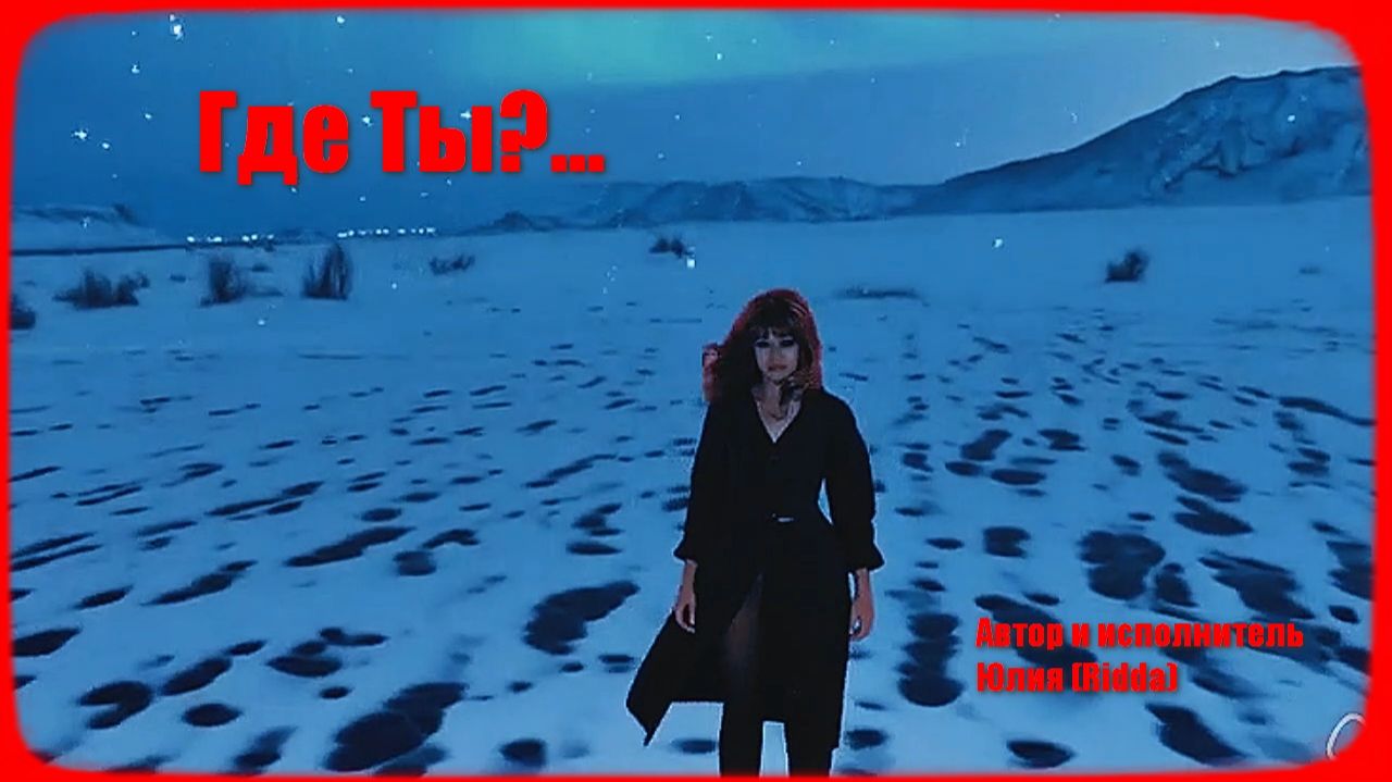 ГДЕ ТЫ? Авторская песня.