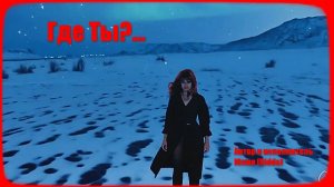 ГДЕ ТЫ? Авторская песня.