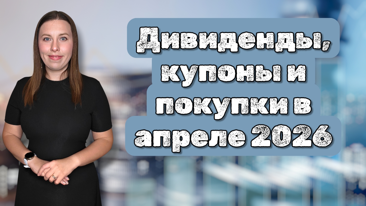 Дивиденды, купоны и покупки в апрель 2026