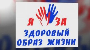 За здоровый образ жизни (ЗОЖ-2018) Ролик № 2