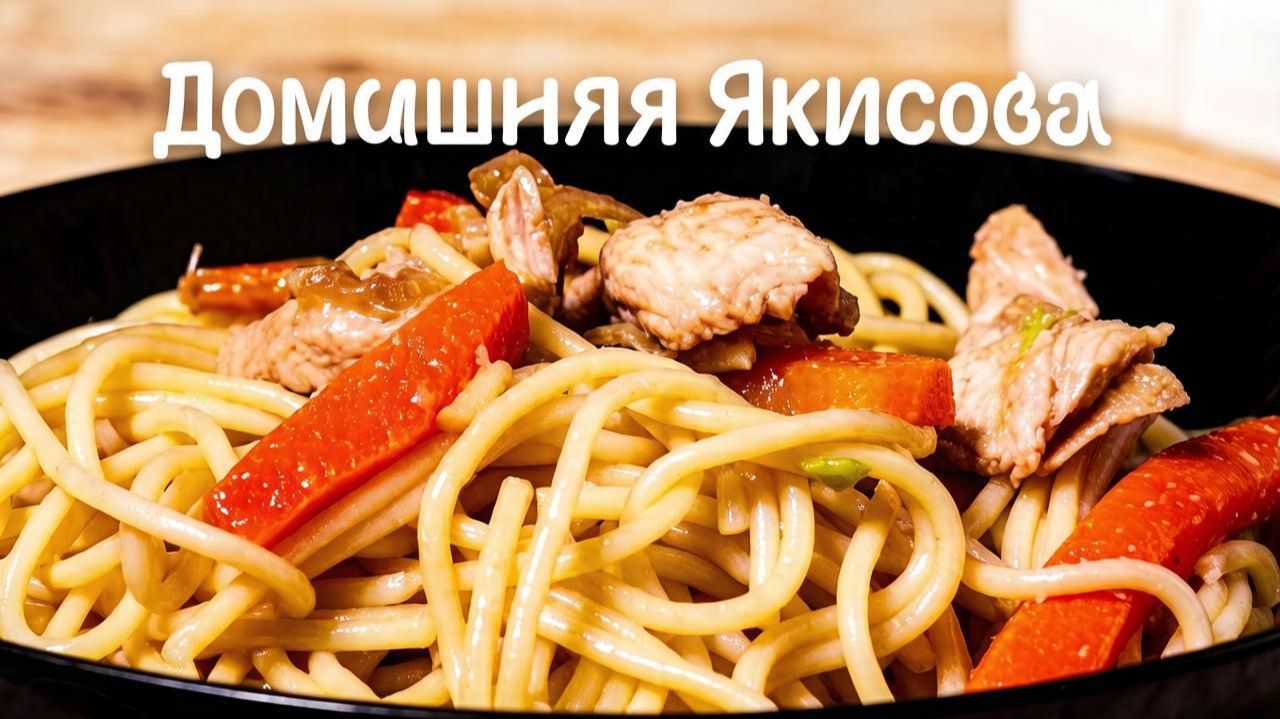 Якисоба по-домашнему