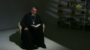 Читаем Ветхий Завет. «Пастырь и жезл». Священник Константин Корепанов