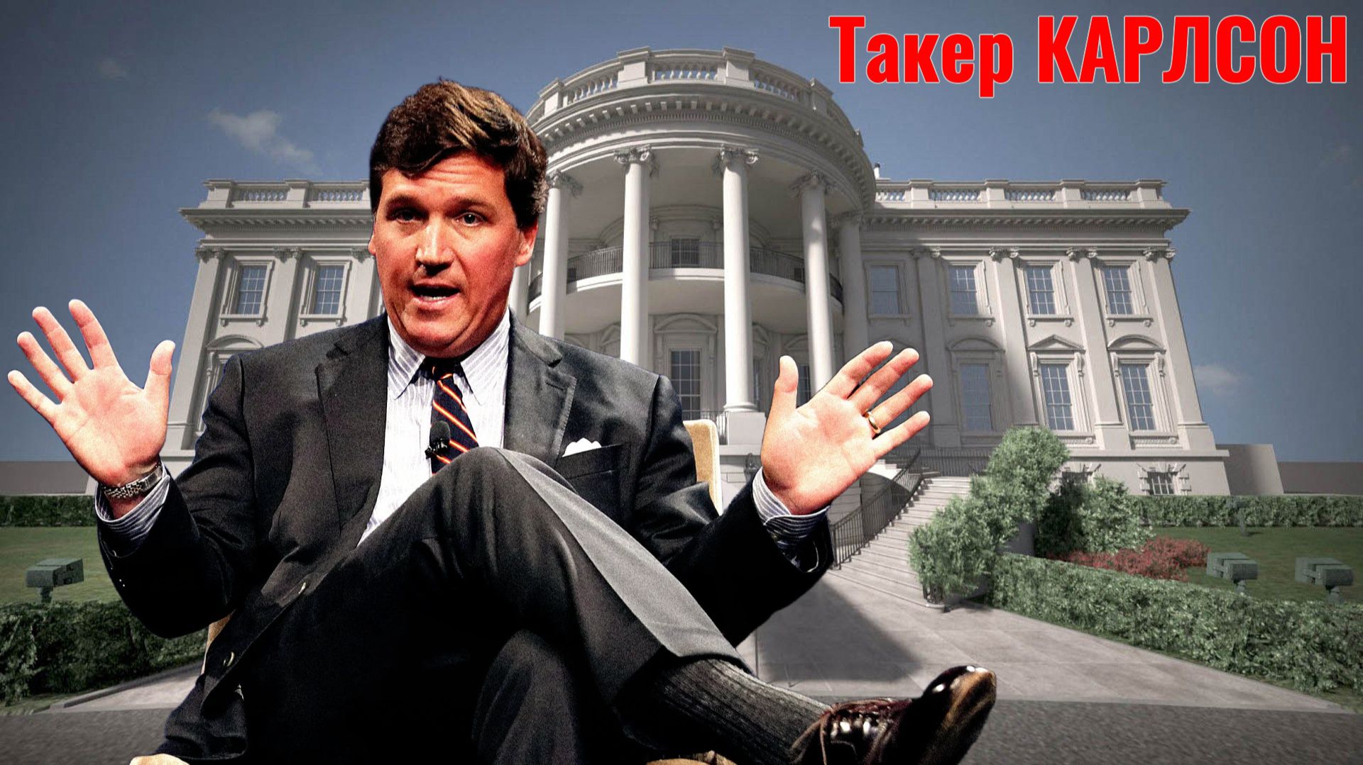 Такер Карлсон и Марджори Тейлор Грин - Вашингтонское закулисье