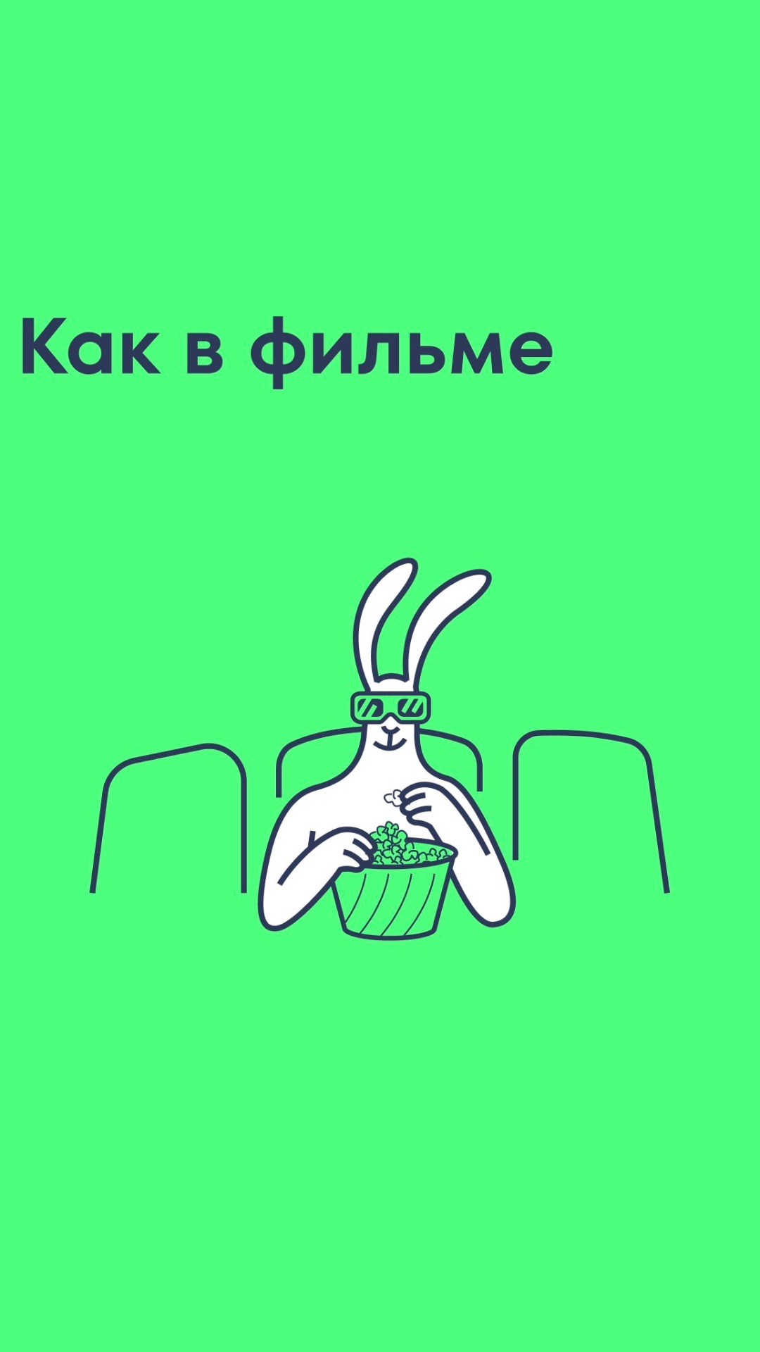 Как в фильме