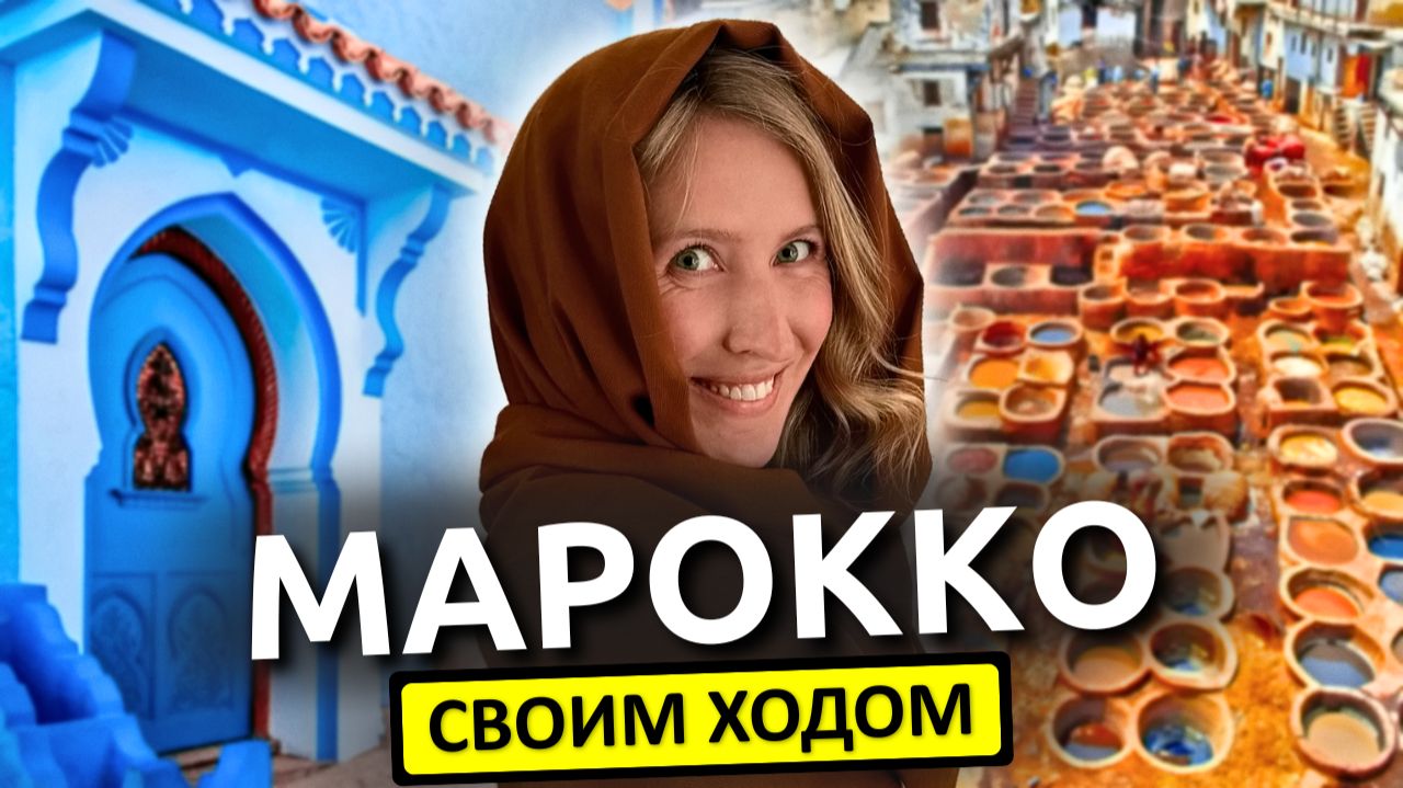 МАРОККО - путешествие своим ходом | Касабланка, Фес, Марракеш, Шефшауэн, Эссуэйра смотреть онлайн