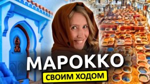 МАРОККО - путешествие своим ходом | Касабланка, Фес, Марракеш, Шефшауэн, Эссуэйра