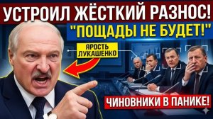 Лукашенко УСТРОИЛ ЖЁСТКИЙ РАЗНОС — «Пощады не будет!» чиновники в панике!