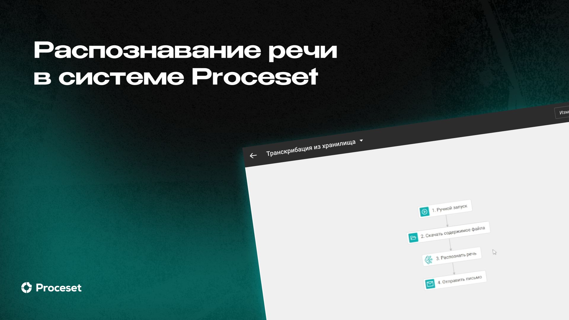 Автоматизация распознавания речи | Proceset