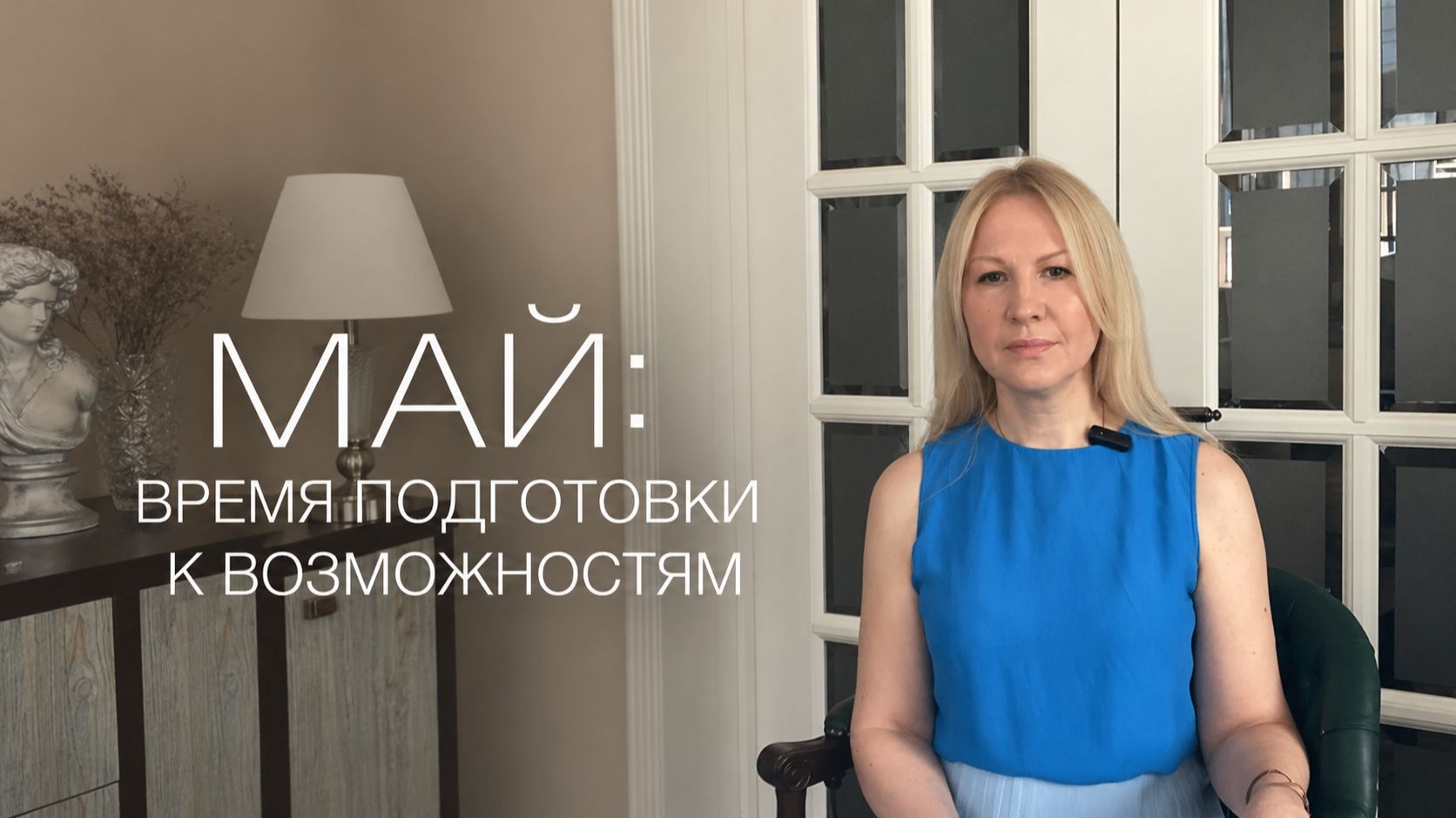 МАЙ: ВПУСТИ СВОЙ ПОТОК УДАЧИ