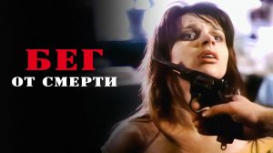 Бег от смерти (1997)