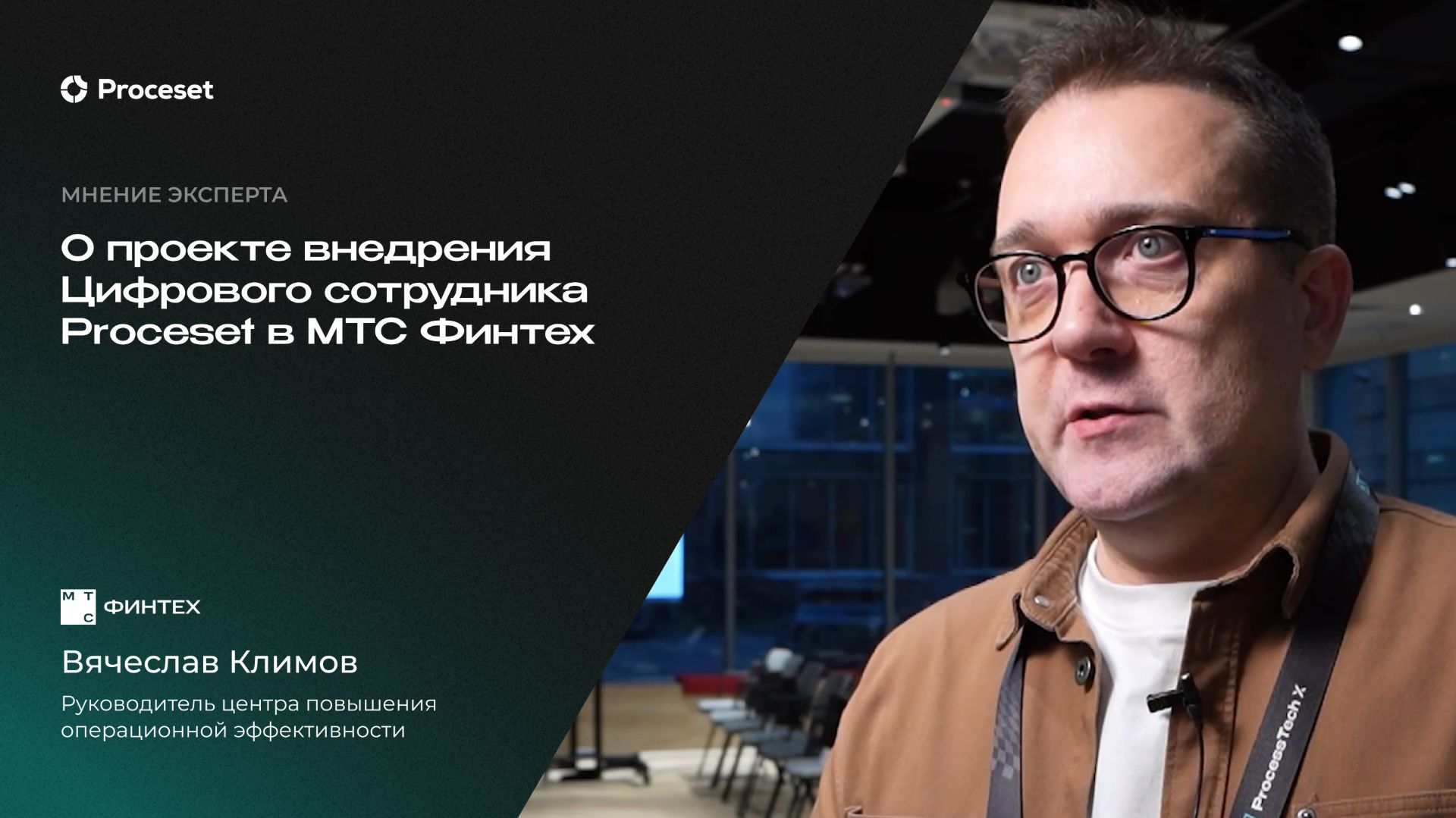 О результатах проекта внедрения Цифрового сотрудника | Proceset X МТС Финтех