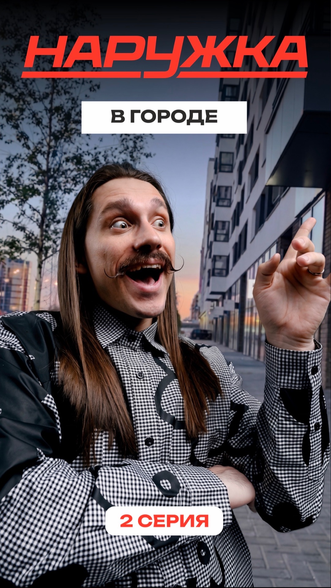 Наружка в городе. Серия 2