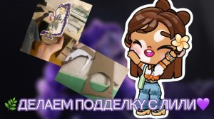 🌿Делаем подставку с Лили💜