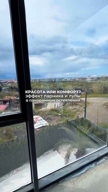 Красота или комфорт? Эффект парника и лупы при панорамном остеклении