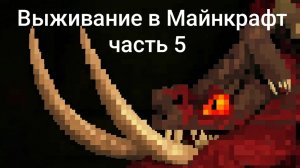 МАЙНКРАФТ ВЫЖИВАНИЕ В МИРЕ С ДРАКОНАМИ (часть 5) «Новая эра»