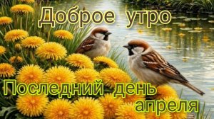 Доброе утро апреля. Шикарная музыкальная открытка.