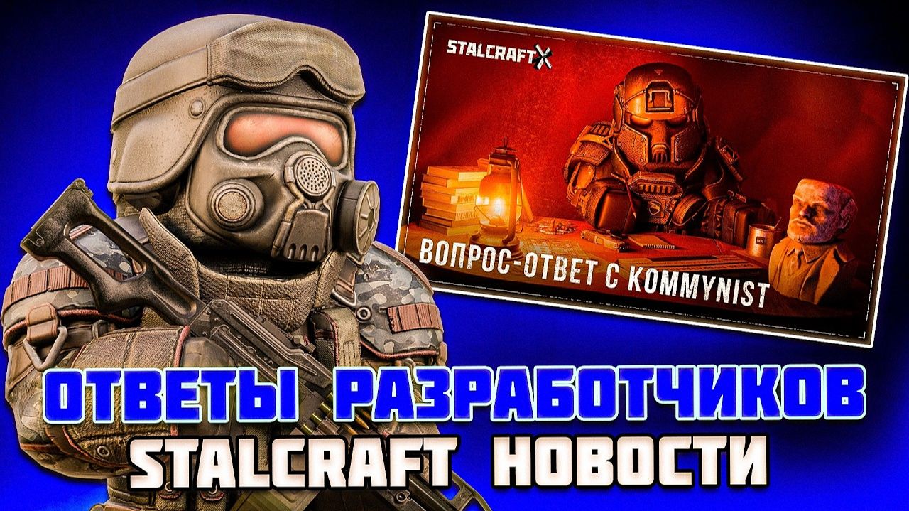 ДИКИЙ СЕВЕР и КЛАНЫ - STALCRAFT НОВОСТИ ( ОТВЕТЫ РАЗРАБОТЧИКОВ)
