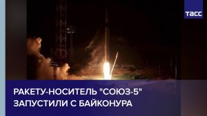 Ракету-носитель «Союз-5» запустили с Байконура