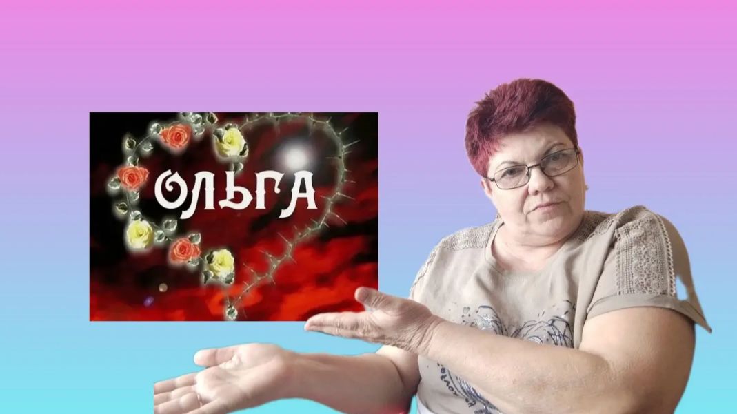 Вот такая моя Олечка!