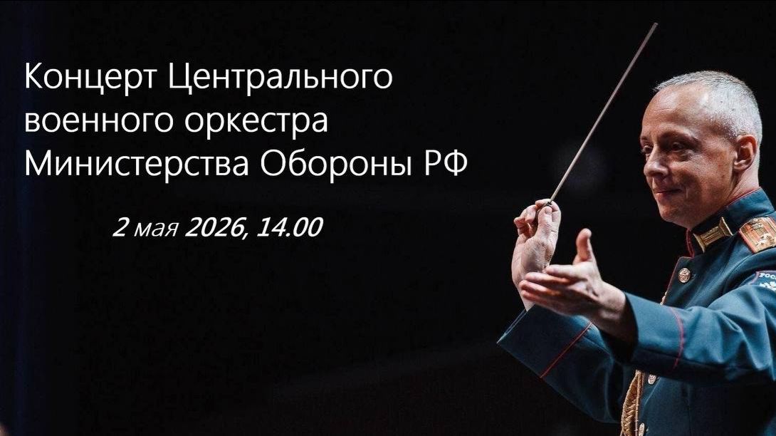 Концерт Центрального военного оркестра Министерства Обороны РФ